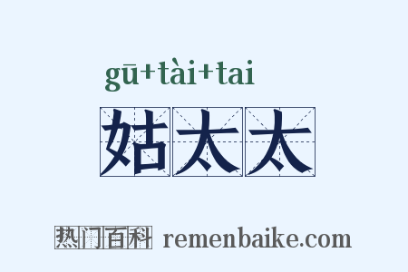 姑太太是什么意思的图片